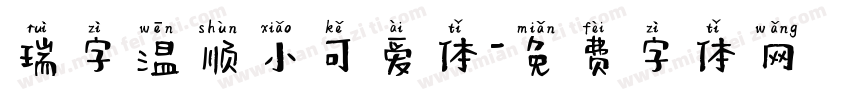 瑞字温顺小可爱体字体转换