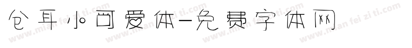 仓耳小可爱体字体转换