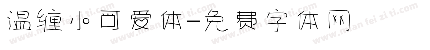 温缠小可爱体字体转换