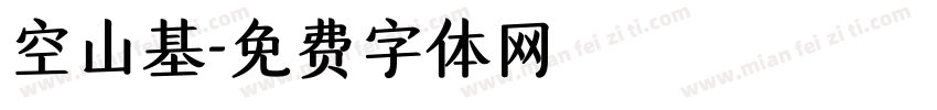 空山基字体转换