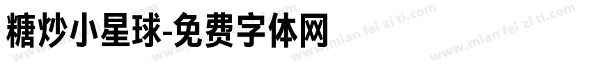 糖炒小星球字体转换