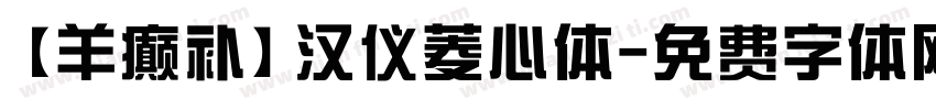 【羊癫补】汉仪菱心体字体转换