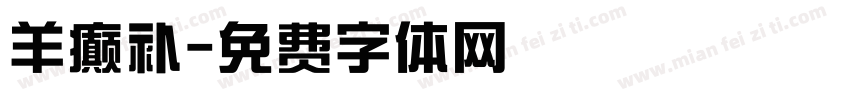 羊癫补字体转换