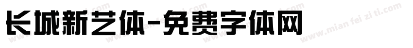 长城新艺体字体转换