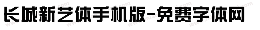 长城新艺体手机版字体转换