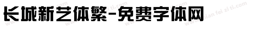 长城新艺体繁字体转换