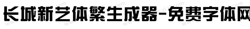 长城新艺体繁生成器字体转换