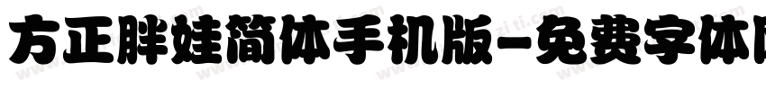 方正胖娃简体手机版字体转换