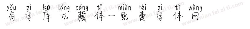 有字库龙藏体字体转换