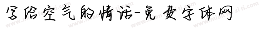 写给空气的情话字体转换