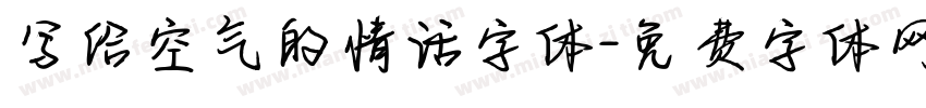 写给空气的情话字体字体转换