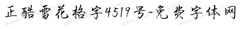 正酷雪花格字4519号字体转换