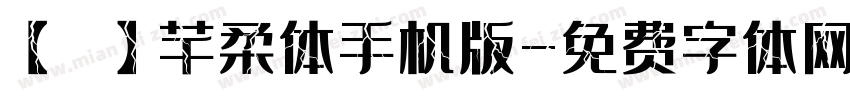 【嵐】芊柔体手机版字体转换