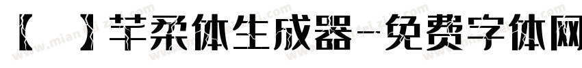 【嵐】芊柔体生成器字体转换