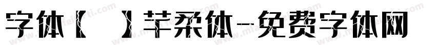 字体【嵐】芊柔体字体转换