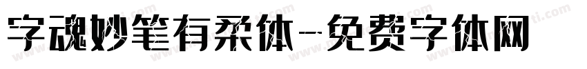 字魂妙笔有柔体字体转换