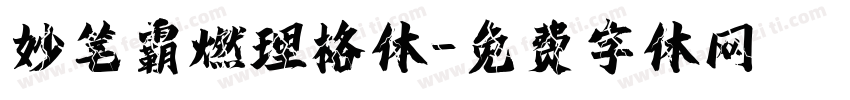 妙笔霸燃理格体字体转换