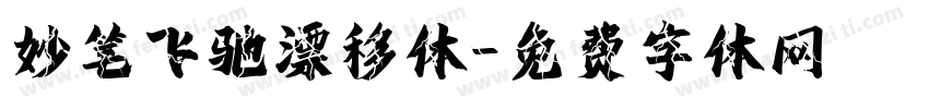 妙笔飞驰漂移体字体转换