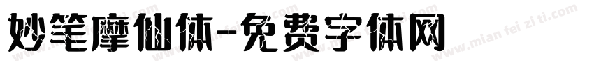 妙笔摩仙体字体转换