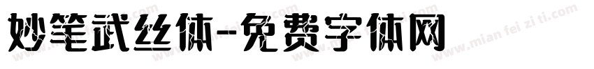 妙笔武丝体字体转换