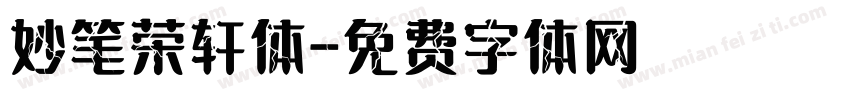 妙笔荣轩体字体转换