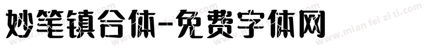 妙笔镇合体字体转换