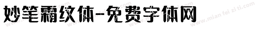 妙笔霜纹体字体转换