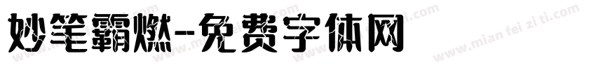 妙笔霸燃字体转换