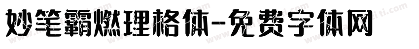 妙笔霸燃理格体字体转换