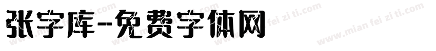 张字库字体转换