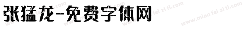 张猛龙字体转换