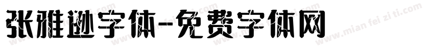 张雅逊字体字体转换