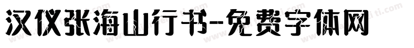 汉仪张海山行书字体转换