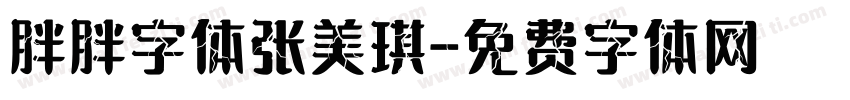 胖胖字体张美琪字体转换