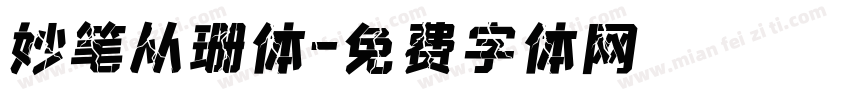 妙笔从珊体字体转换