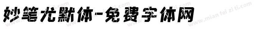 妙笔尤默体字体转换