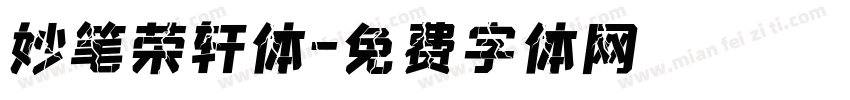 妙笔荣轩体字体转换