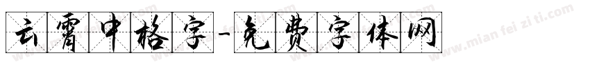 云霄中格字字体转换