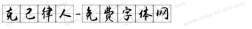 克己律人字体转换