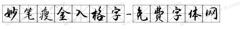 妙笔瘦金入格字字体转换