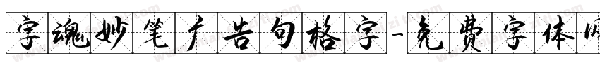 字魂妙笔广告句格字字体转换