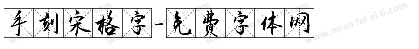 手刻宋格字字体转换