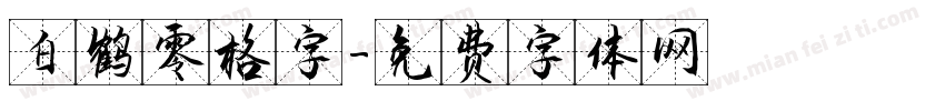 白鹤零格字字体转换