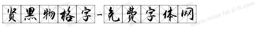 贤黑物格字字体转换