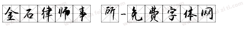 金石律师事務所字体转换