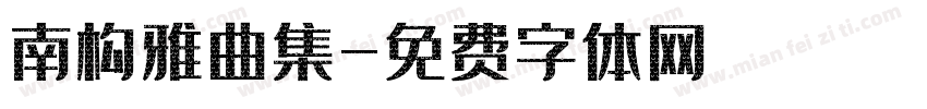 南构雅曲集字体转换