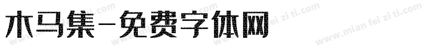 木马集字体转换