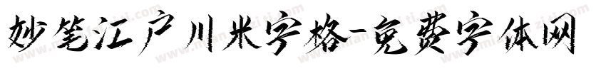 妙笔江户川米字格字体转换