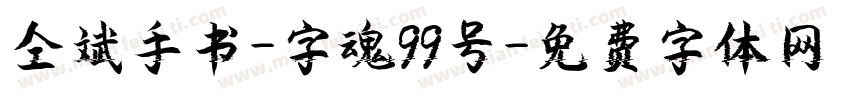 仝斌手书-字魂99号字体转换