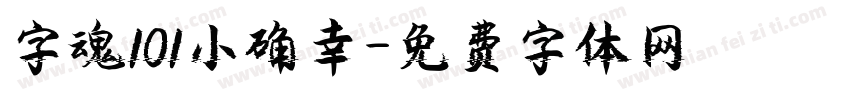 字魂101小确幸字体转换